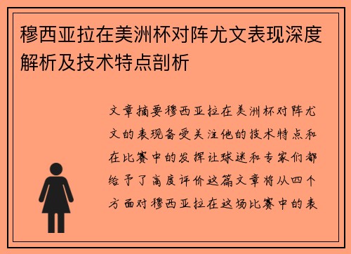 穆西亚拉在美洲杯对阵尤文表现深度解析及技术特点剖析