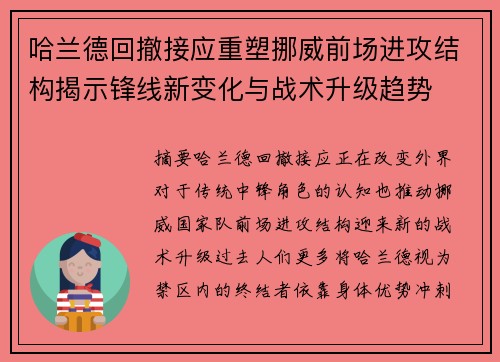 哈兰德回撤接应重塑挪威前场进攻结构揭示锋线新变化与战术升级趋势