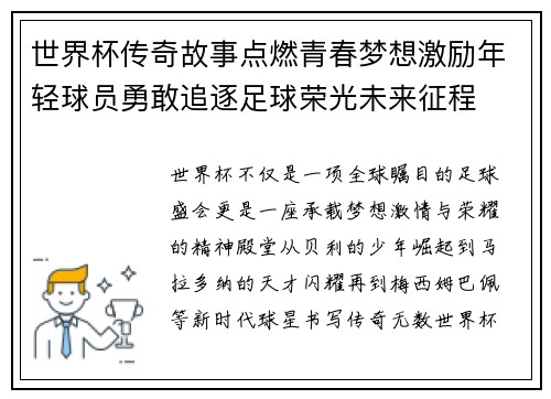 世界杯传奇故事点燃青春梦想激励年轻球员勇敢追逐足球荣光未来征程