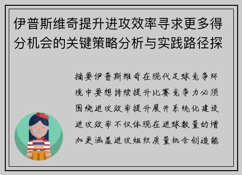 伊普斯维奇提升进攻效率寻求更多得分机会的关键策略分析与实践路径探索 伊普斯维奇提升进攻效率寻求更多得分机会的关键策略分析与实践路径探索