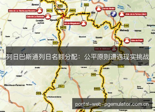 列日巴斯通列日名额分配：公平原则遭遇现实挑战
