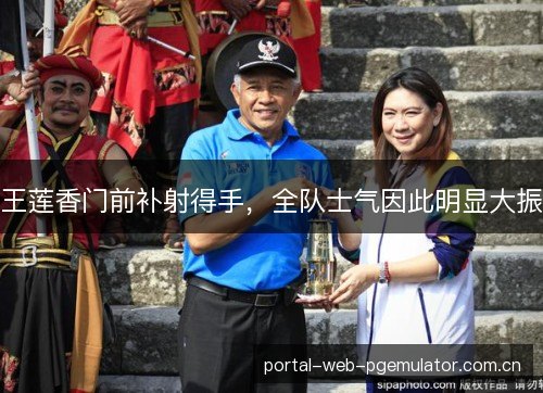 王莲香门前补射得手,全队士气因此明显大振 王莲香门前补射得手,全队士气因此明显大振